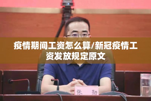 疫情期间工资怎么算/新冠疫情工资发放规定原文