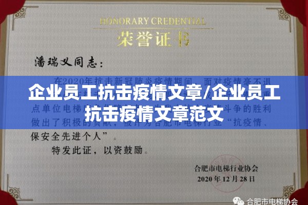 企业员工抗击疫情文章/企业员工抗击疫情文章范文 企业员工抗击疫情文章/企业员工抗击疫情文章范文