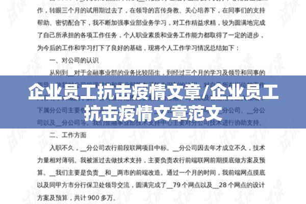 企业员工抗击疫情文章/企业员工抗击疫情文章范文 企业员工抗击疫情文章/企业员工抗击疫情文章范文