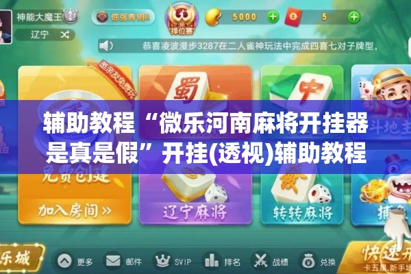辅助教程“微乐河南麻将开挂器是真是假”开挂(透视)辅助教程