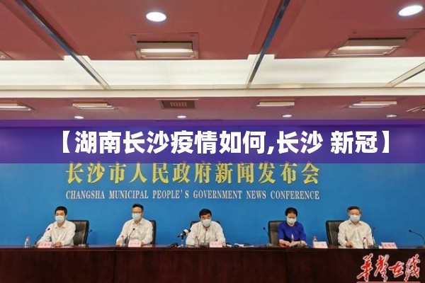 【湖南长沙疫情如何,长沙 新冠】