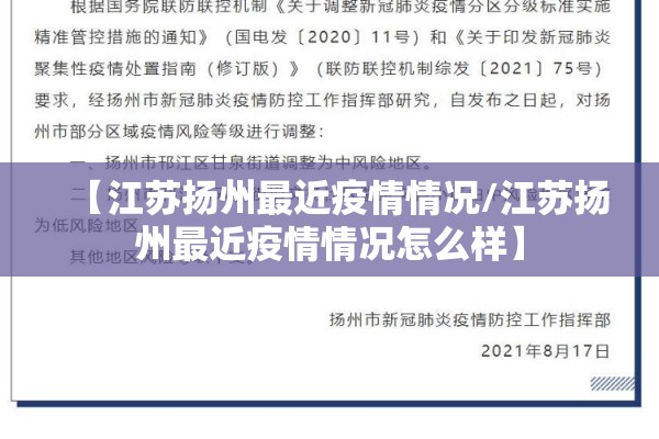 【江苏扬州最近疫情情况/江苏扬州最近疫情情况怎么样】