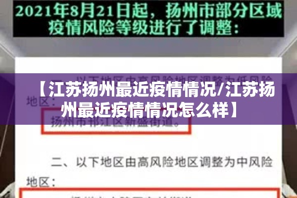 【江苏扬州最近疫情情况/江苏扬州最近疫情情况怎么样】