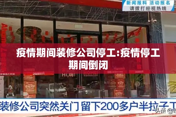 疫情期间装修公司停工:疫情停工期间倒闭 疫情期间装修公司停工:疫情停工期间倒闭