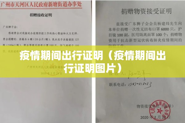 疫情期间出行证明(疫情期间出行证明图片) 疫情期间出行证明(疫情期间出行证明图片)