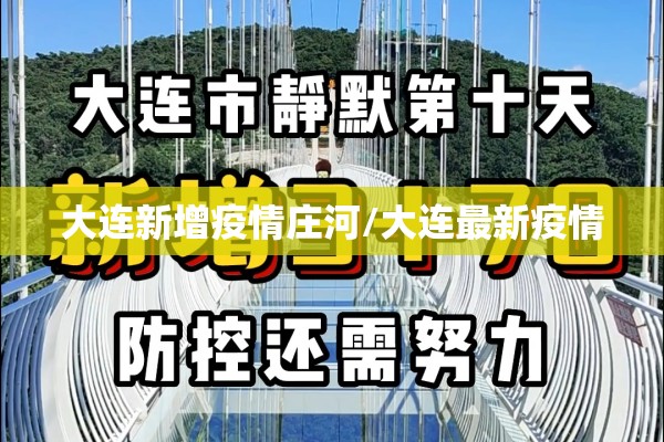 大连新增疫情庄河/大连最新疫情 大连新增疫情庄河/大连最新疫情