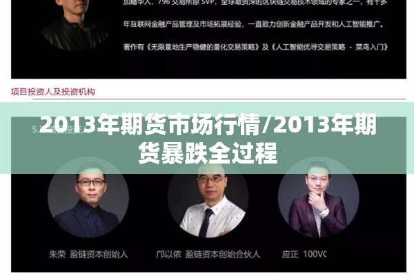 2013年期货市场行情/2013年期货暴跌全过程 2013年期货市场行情/2013年期货暴跌全过程