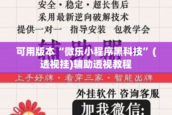 可用版本“微乐小程序黑科技”(透视挂)辅助透视教程