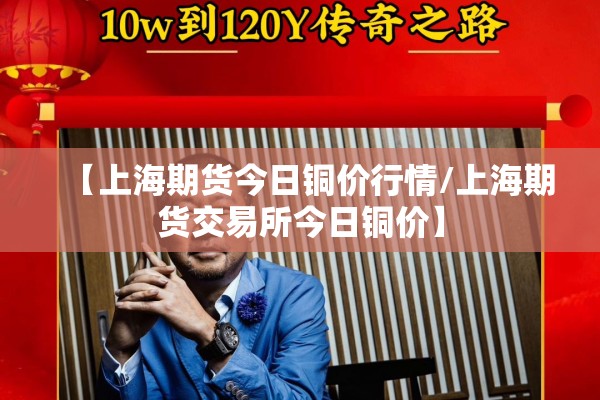 【上海期货今日铜价行情/上海期货交易所今日铜价】 【上海期货今日铜价行情/上海期货交易所今日铜价】