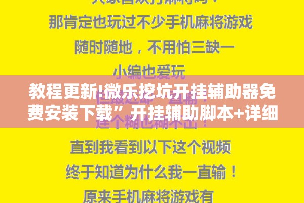 教程更新!微乐挖坑开挂辅助器免费安装下载”开挂辅助脚本+详细开挂安装教程