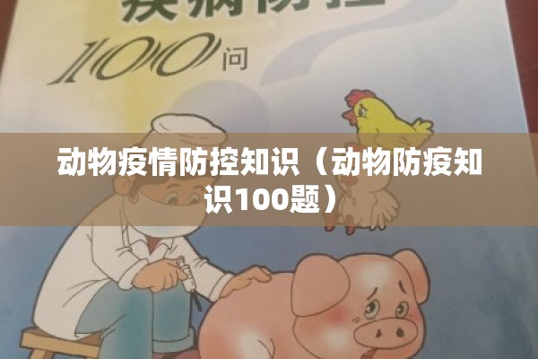 动物疫情防控知识（动物防疫知识100题）