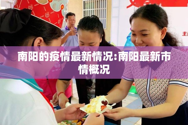 南阳的疫情最新情况:南阳最新市情概况