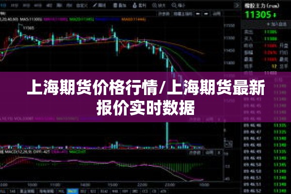 上海期货价格行情/上海期货最新报价实时数据