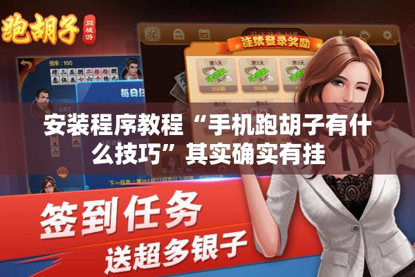 安装程序教程“手机跑胡子有什么技巧”其实确实有挂