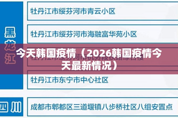 今天韩国疫情（2026韩国疫情今天最新情况）