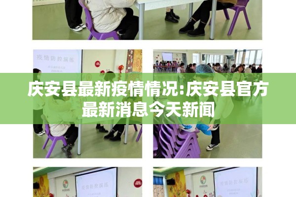庆安县最新疫情情况:庆安县官方最新消息今天新闻