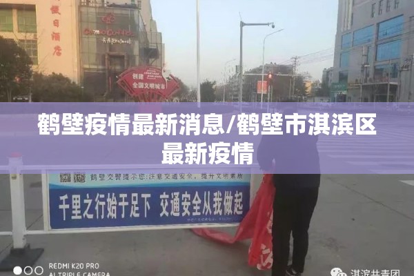 鹤壁疫情最新消息/鹤壁市淇滨区最新疫情