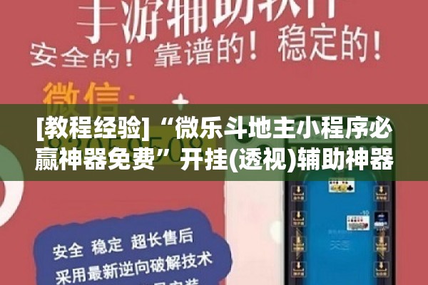 [教程经验]“微乐斗地主小程序必赢神器免费”开挂(透视)辅助神器