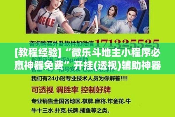 [教程经验]“微乐斗地主小程序必赢神器免费”开挂(透视)辅助神器