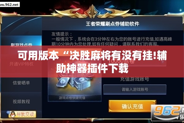 可用版本“决胜麻将有没有挂!辅助神器插件下载
