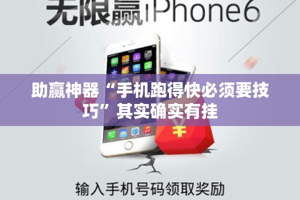 助赢神器“手机跑得快必须要技巧”其实确实有挂