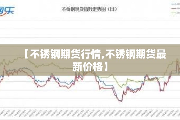 【不锈钢期货行情,不锈钢期货最新价格】