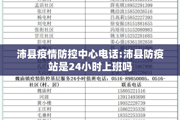 沛县疫情防控中心电话:沛县防疫站是24小时上班吗