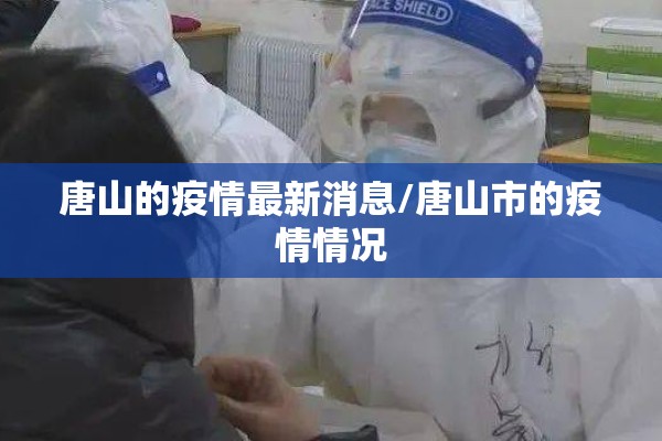 唐山的疫情最新消息/唐山市的疫情情况
