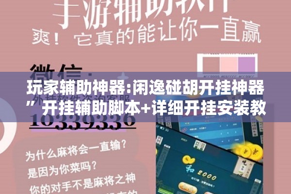 玩家辅助神器:闲逸碰胡开挂神器	”开挂辅助脚本+详细开挂安装教程