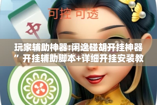玩家辅助神器:闲逸碰胡开挂神器”开挂辅助脚本+详细开挂安装教程