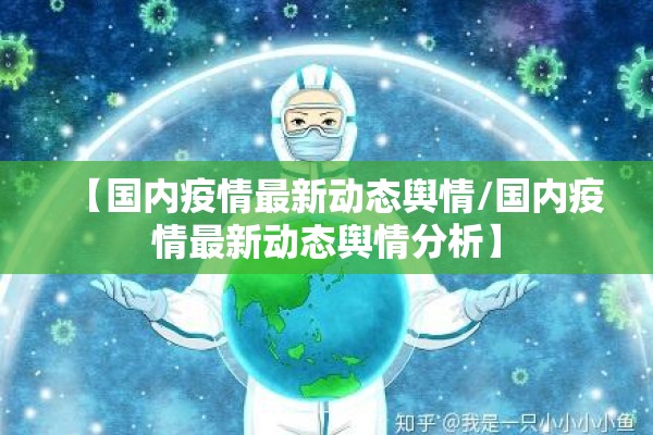 【国内疫情最新动态舆情/国内疫情最新动态舆情分析】