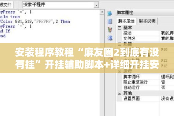安装程序教程“麻友圈2到底有没有挂”开挂辅助脚本+详细开挂安装教程