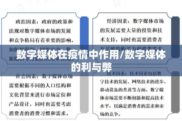 数字媒体在疫情中作用/数字媒体的利与弊 数字媒体在疫情中作用/数字媒体的利与弊
