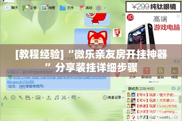 [教程经验]“微乐亲友房开挂神器	”分享装挂详细步骤