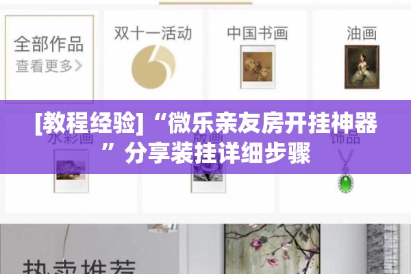 [教程经验]“微乐亲友房开挂神器”分享装挂详细步骤