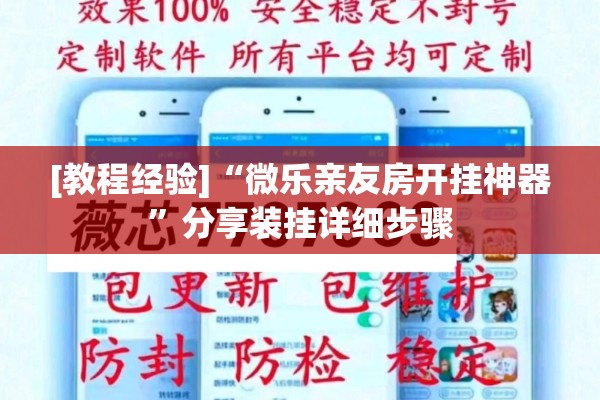 [教程经验]“微乐亲友房开挂神器”分享装挂详细步骤