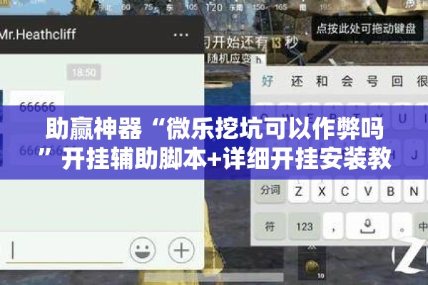 助赢神器“微乐挖坑可以作弊吗”开挂辅助脚本+详细开挂安装教程