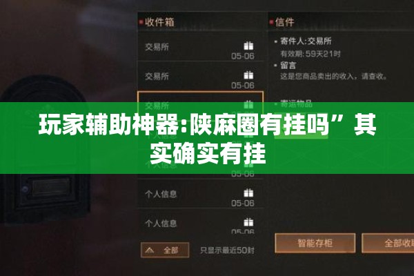 玩家辅助神器:陕麻圈有挂吗	”其实确实有挂