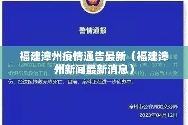 福建漳州疫情通告最新(福建漳州新闻最新消息) 福建漳州疫情通告最新(福建漳州新闻最新消息)