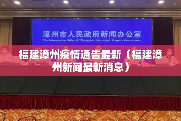 福建漳州疫情通告最新(福建漳州新闻最新消息) 福建漳州疫情通告最新(福建漳州新闻最新消息)
