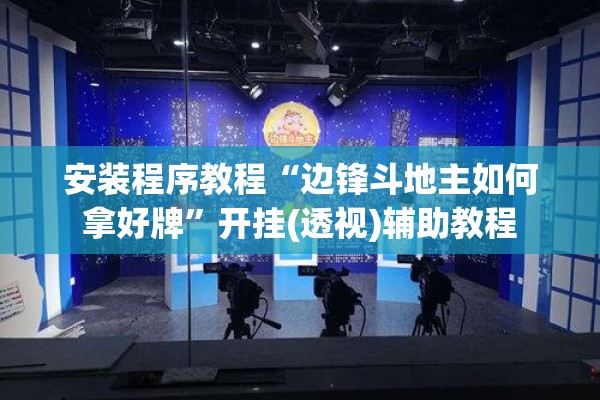 安装程序教程“边锋斗地主如何拿好牌	”开挂(透视)辅助教程