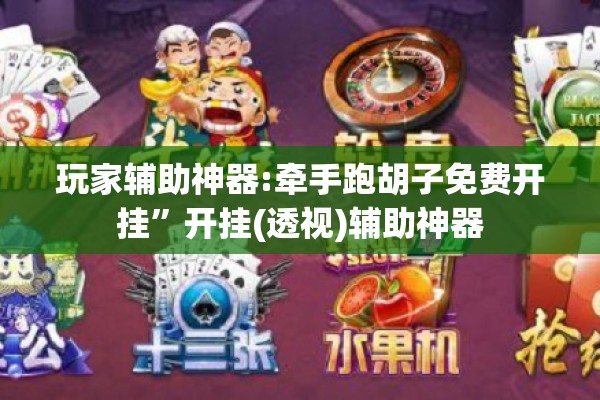 玩家辅助神器:牵手跑胡子免费开挂”开挂(透视)辅助神器