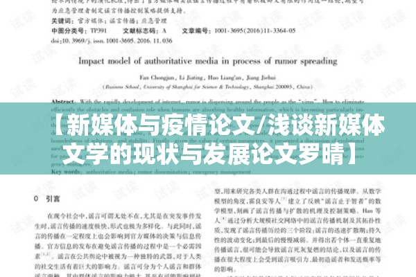 【新媒体与疫情论文/浅谈新媒体文学的现状与发展论文罗晴】 【新媒体与疫情论文/浅谈新媒体文学的现状与发展论文罗晴】