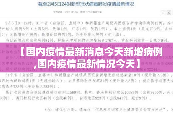 【国内疫情最新消息今天新增病例,国内疫情最新情况今天】