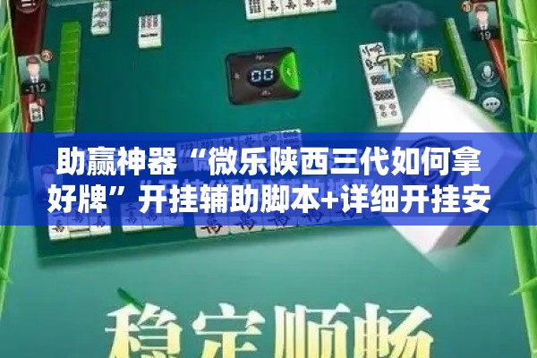 助赢神器“微乐陕西三代如何拿好牌	”开挂辅助脚本+详细开挂安装教程