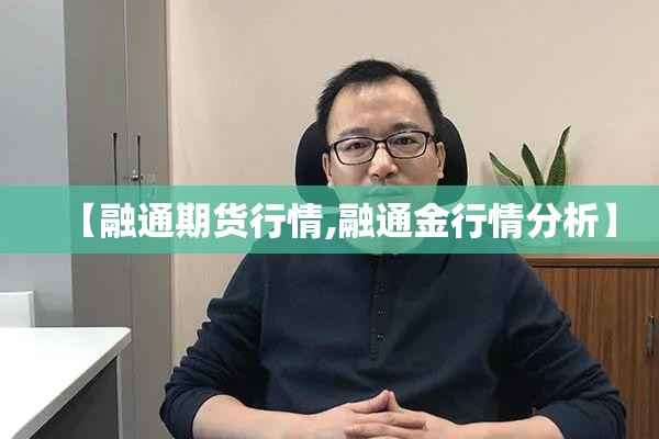 【融通期货行情,融通金行情分析】