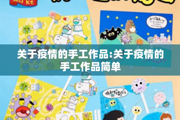 关于疫情的手工作品:关于疫情的手工作品简单