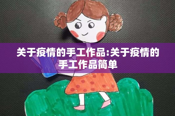 关于疫情的手工作品:关于疫情的手工作品简单