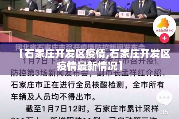 【石家庄开发区疫情,石家庄开发区疫情最新情况】 【石家庄开发区疫情,石家庄开发区疫情最新情况】