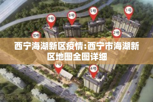西宁海湖新区疫情:西宁市海湖新区地图全图详细